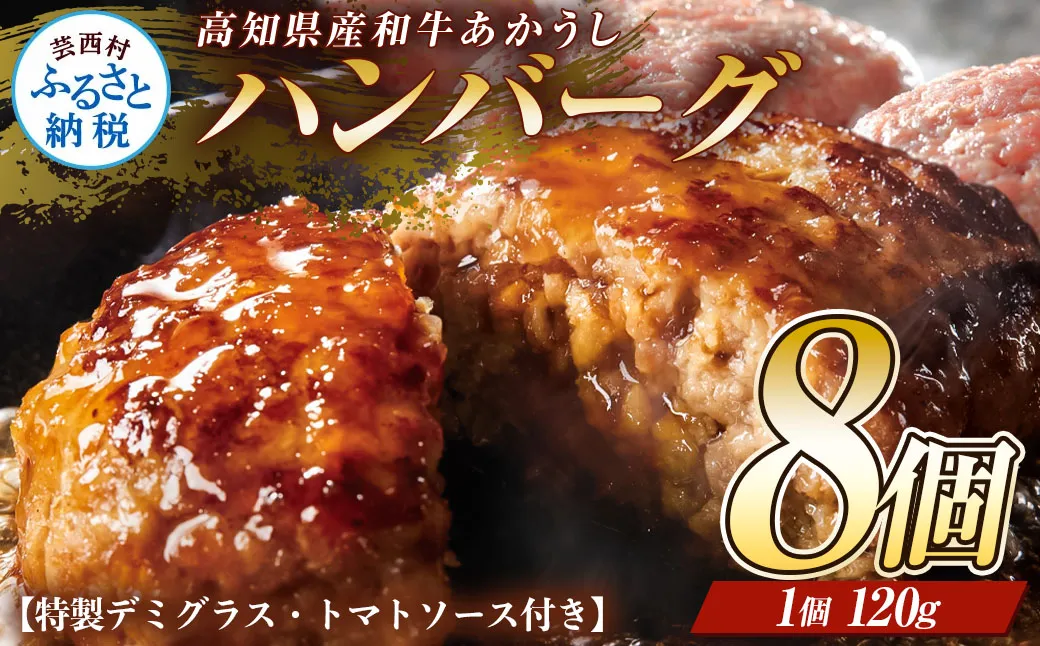 創業50年老舗レストランの幻の和牛あかうしハンバーグ120g×8ケ 特製ソース2種4袋付 人気惣菜 数量限定 牛肉 豚肉 セット 焼くだけ溢れる肉汁 土佐あか牛ハンバーグ 冷凍 食品 小分け 個包装 緊急支援品