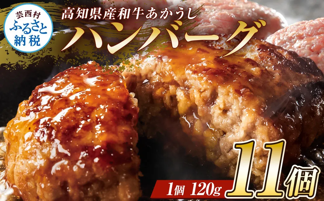 創業50年老舗レストランの幻の和牛あかうしハンバーグ120g×11ケ（ソース無し）ハンバーグ 和牛 おいしい 人気惣菜 数量限定 牛肉 豚肉 故郷納税 焼くだけ 溢れる肉汁 土佐あか牛 ハンバーグ 小分け