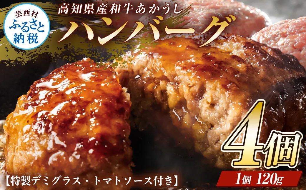 創業50年老舗レストランの幻の和牛あかうしハンバーグ120g×4コ+特製デミソース×1袋、特製トマトソース×1袋 人気惣菜 数量限定 牛肉 豚肉 故郷納税 9000円 焼くだけ 溢れる肉汁 土佐あか牛
