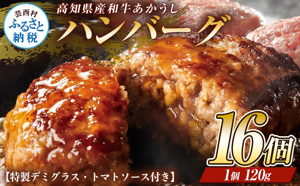 創業50年老舗レストランの幻の和牛あかうしハンバーグ120g×16コ+特製デミ、トマトソース×各4袋