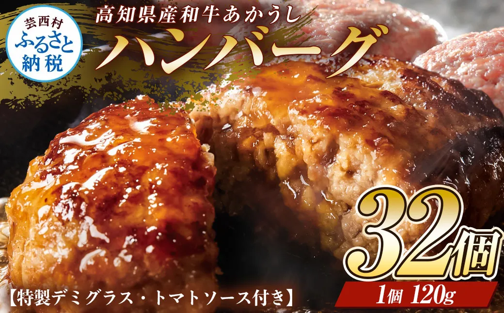 創業50年老舗レストランの幻の和牛あかうしハンバーグ120g×32コ+特製デミソース×8袋、特製トマトソース×8袋 人気惣菜 数量限定 牛肉 豚肉 故郷納税 焼くだけ 溢れる肉汁 土佐あか牛 ハンバーグ 小分け