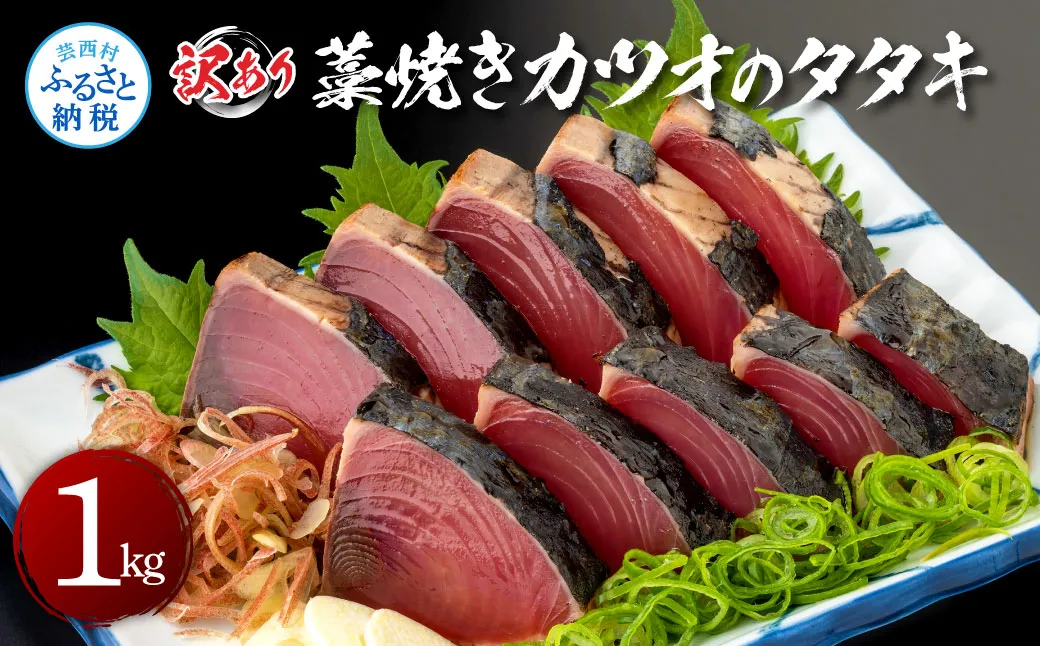 KAS003　訳あり藁焼きカツオのタタキ1.0kg 1キロ 5〜6人前 タレ付き ゆずの酢 鰹 藁焼き カツオ たたき 鰹のたたき かつおのたたき カツオのたたき 鰹のタタキ かつお 刺身 訳アリ ワケあり