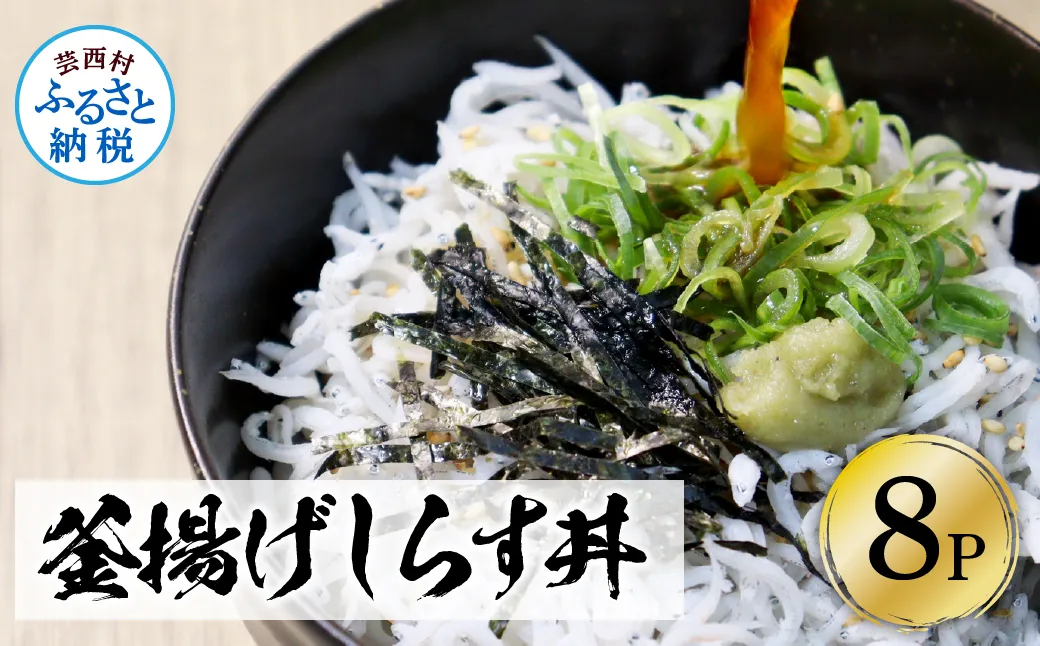 KGP032 高知県産釜揚げしらす(50g×8パック)シラス 小分け 国産 無添加 釜揚げ しらす丼 海鮮丼 ゆずつき お茶漬け ごはん 軍艦巻き 寿司 8人前 冷凍 高知県 返礼品 7000円