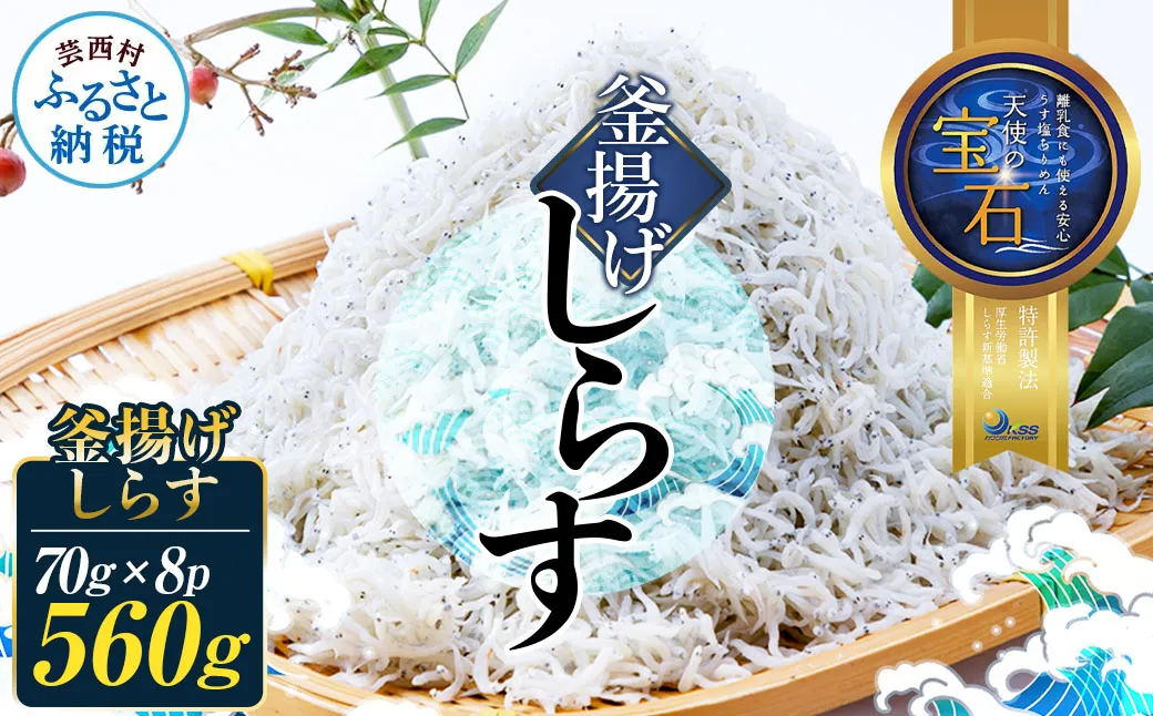 釜揚げしらす 天使の宝石 70g×8P シラス 小分け おじゃこ ちりめんじゃこ ふわふわ 国産 釜揚げ しらす丼 海鮮丼 ごはん ご飯 おにぎり おかず 離乳食 お取り寄せ 美味しい 冷凍 配送 高知県