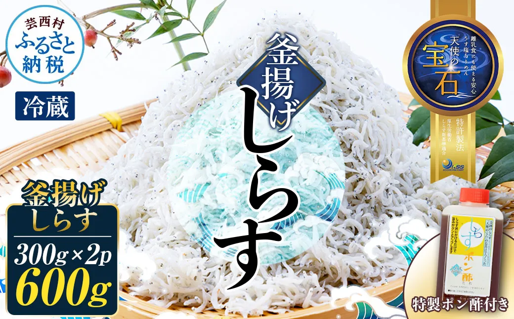 釜揚げしらす 天使の宝石 300g×2P 特製ポン酢 1本 シラス 小分け おじゃこ ちりめんじゃこ ふわふわ 国産 釜揚げ しらす丼 海鮮丼 ごはん ご飯 おにぎり おかず 離乳食 お取り寄せ 美味しい 冷蔵 配送 高知県