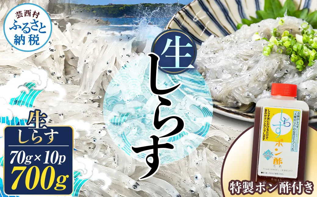 生しらす 70g×10P 特製ぽん酢 1本 シラス 小分け とれたて 国産 しらす丼 海鮮丼 ごはん ご飯 おかず 離乳食 お取り寄せ 美味しい 冷凍 配送 高知県