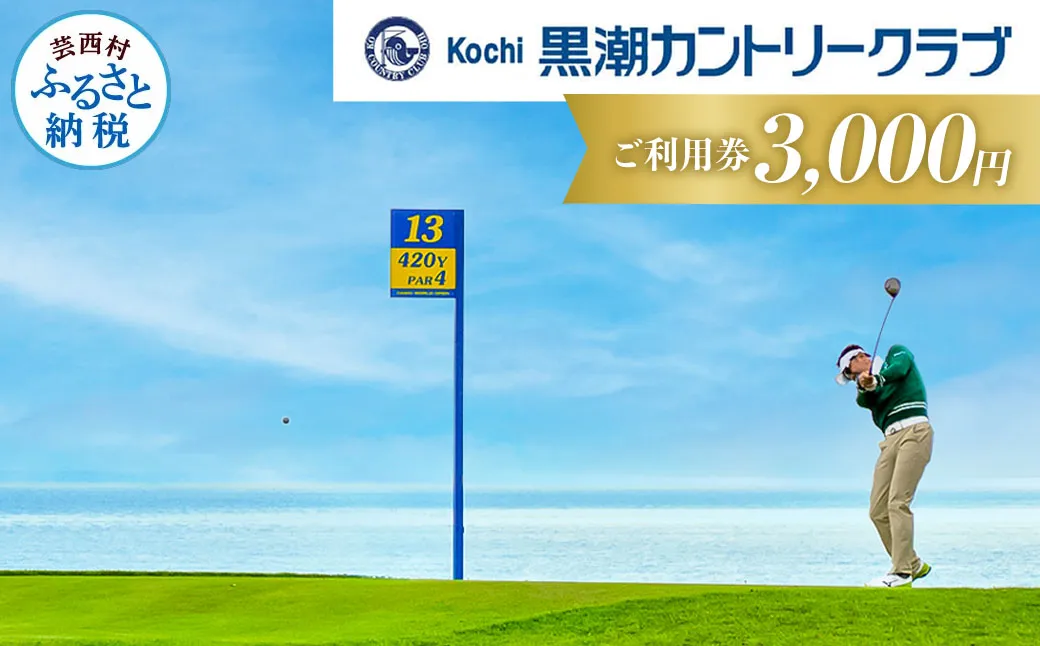 KKK005　kochi黒潮カントリークラブ ご利用券 3,000円