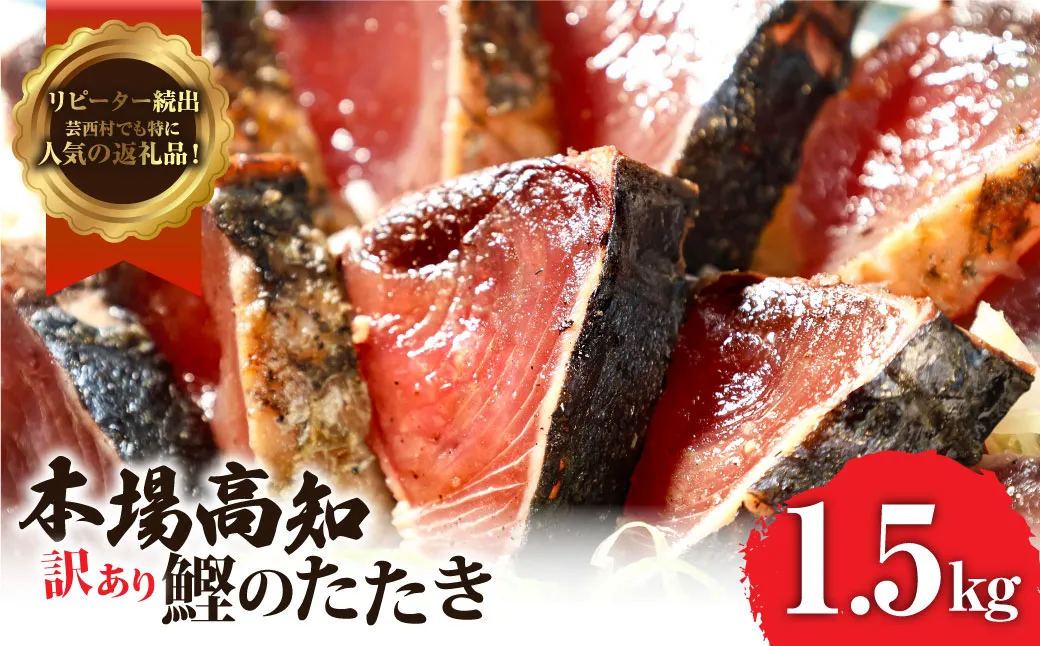 KYF027　訳あり 海鮮「カツオたたき1.5Kg」規格外 サイズ不揃い傷 わけあり 人気 故郷納税　ランキング 本場 高知 かつおのたたき 返礼品 8000円 冷凍 カツオのタタキ 訳アリかつおのタタキ【koyofr】【高知県共通返礼品】ギフト 食べ物