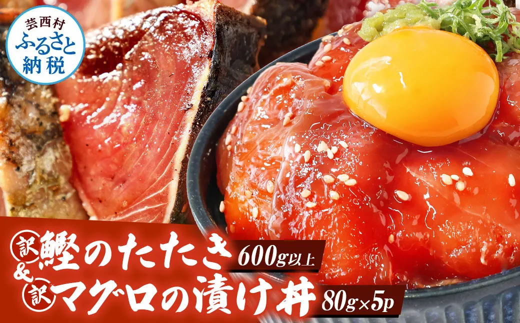 KYF114　訳あり 海鮮「カツオのたたき600g以上」＋訳アリ「マグロ漬丼の素80g×5食」かつおのタタキ まぐろのセット 訳アリ 不揃い 規格外 傷 鰹 鮪 個食パック 惣菜 そうざい 順次出荷中 緊急支援品〈高知県共通返礼品〉