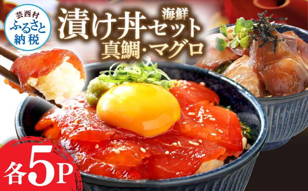 KYF116 緊急支援 海鮮「真鯛の漬け丼の素」1食80g×5P+「マグロの漬け丼の素」1食80g×5P《迷子の真鯛を食べて応援 養殖生産業者応援プロジェクト》応援 惣菜 冷凍 保存食 小分け 高知 海鮮丼 一人暮らし〈高知市共通返礼品〉