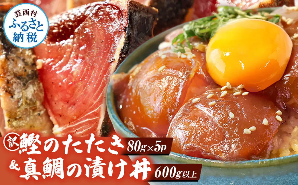 KYF117　海鮮「真鯛の漬け丼の素」1食80g×5P＋「訳ありカツオのたたき」600g以上《迷子の真鯛を食べて応援 養殖生産業者応援プロジェクト》 応援 惣菜 そうざい 冷凍 保存食 小分け パック 高知 海鮮丼 一人暮らし〈高知市共通返礼品〉