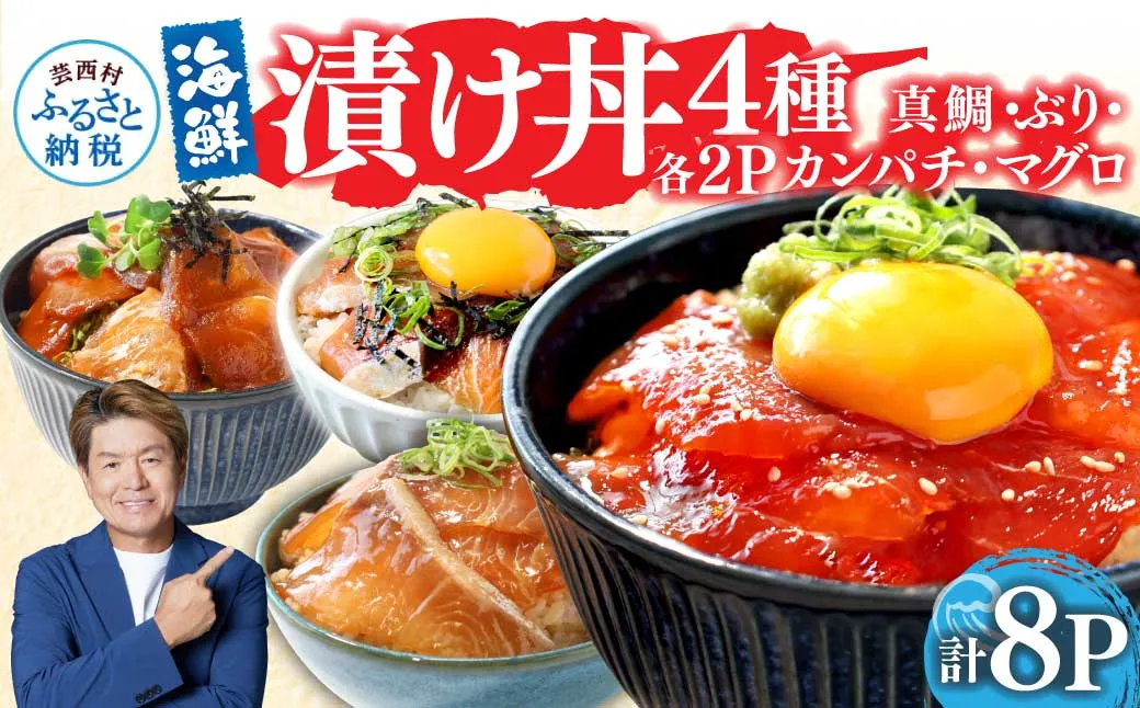 KYF118 緊急支援 海鮮 真鯛・ブリ・カンパチ・マグロの漬け丼セット4種×2P《迷子の真鯛を食べて応援 養殖生産業者応援プロジェクト》応援 惣菜 そうざい 冷凍 保存食 小分け パック 高知 海鮮丼 一人暮らし〈高知市共通返礼品〉