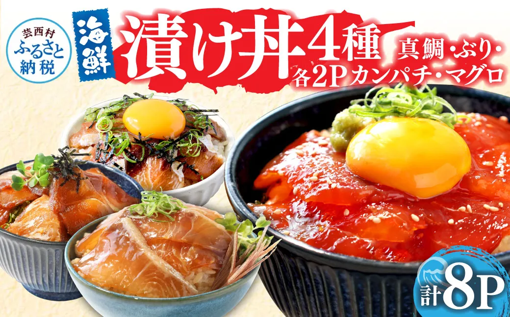 KYF118 緊急支援 海鮮 真鯛・ブリ・カンパチ・マグロの漬け丼セット4種×2P《迷子の真鯛を食べて応援 養殖生産業者応援プロジェクト》応援 惣菜 そうざい 冷凍 保存食 小分け パック 高知 海鮮丼 一人暮らし〈高知市共通返礼品〉