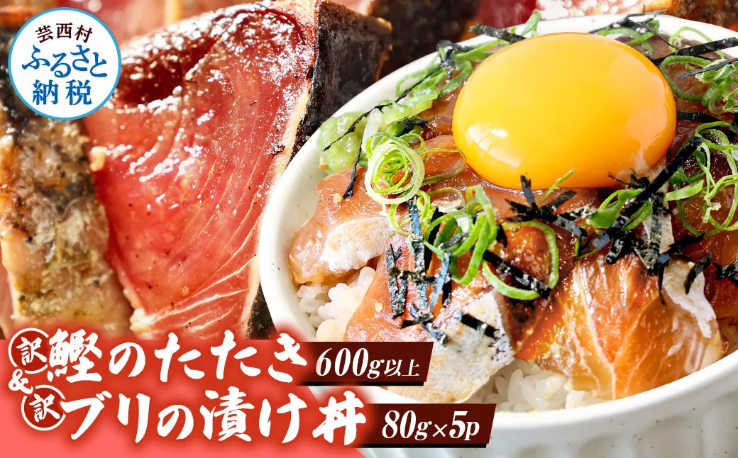 KYF120　海鮮「ブリの漬け丼の素」1食80g×5P＋「訳ありカツオのたたき」600g以上《迷子のブリを食べて応援 養殖生産業者応援プロジェクト》／「ブリの漬け丼の素」と人気「訳ありカツオのたたき」緊急支援 惣菜 そうざい〈高知市共通返礼品〉