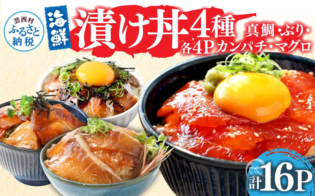 漬け丼 4種 海鮮丼 海鮮丼セット 真鯛 ブリ カンパチ マグロ 漬け丼セット 80g×各4P 計16P 海鮮 漬け お茶漬け 鯛 ぶり 鰤 かんぱち まぐろ 鮪 冷凍 小分け パック ご飯 晩御飯 惣菜 刺身 高知県 
