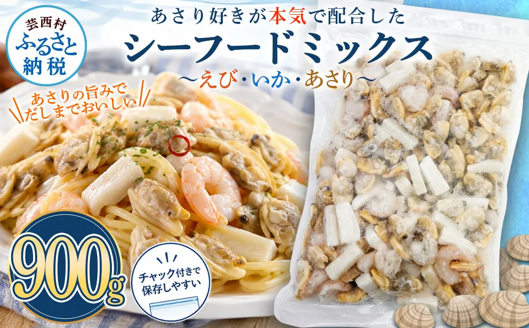 シーフードミックス エビ イカ アサリ 900g チャック付き 海老 いか あさり 海鮮 魚介 パエリア 焼きそば スープ おかず 惣菜 お取り寄せ 美味しい 冷凍 配送 高知県 芸西村