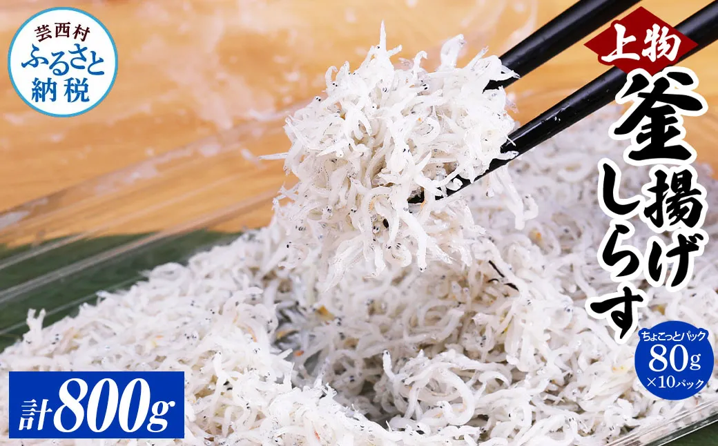 MMK001 釜揚げシラスちょこっとパック 高知県産 釜揚げしらす (80g×10パック) 簡易梱包 シラス 国産 釜揚げ 新鮮 しらす丼 海鮮丼 お茶漬け 10人前 冷凍配送 塩分控えめ お取り寄せ