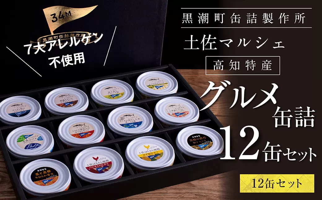グルメ缶詰12缶セット〈黒潮町共通返礼品〉防災 故郷納税 缶詰 食べくらべ 詰め合わせ 魚 国産