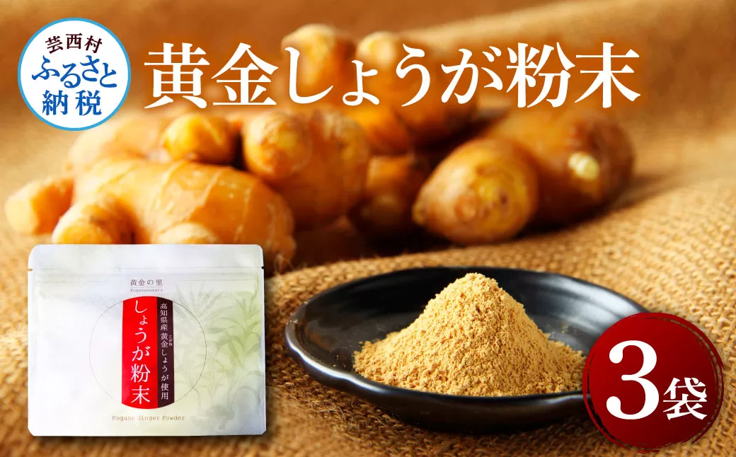 SNS008　黄金しょうが粉末50g×3袋 - しょうが ショウガ 生姜 生姜パウダー 坂田信夫商店 黄金しょうが 高知 国産 料理 紅茶 しょうが湯 健康 美容 ふるさとのうぜい 故郷納税9000円 返礼品