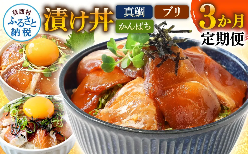 t021kyf　海鮮 芸西村3ヵ月連続定期便 土佐の漬け丼づくし定期便／1回目：真鯛の漬け丼の素、2回目：ブリ漬丼の素、3回目：かんぱち漬丼の素 本場 高知 土佐 海鮮 自慢 返礼品 お楽しみ〈高知市共通返礼品〉