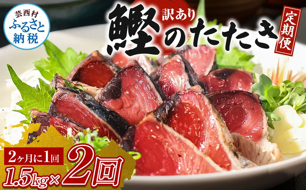 t140kyf　《隔月（2ヶ月に1回）2ヶ月定期便》訳あり 海鮮「カツオたたき1.5Kg」規格外 サイズ不揃い傷 わけあり鰹 人気 ランキング 定期 2回 本場 高知 かつおのたたき【高知県共通返礼品】冷凍 食品 訳アリかつおのタタキ【koyofr】故郷納税 16000円 食べ物 秋 旬 熨斗 のし