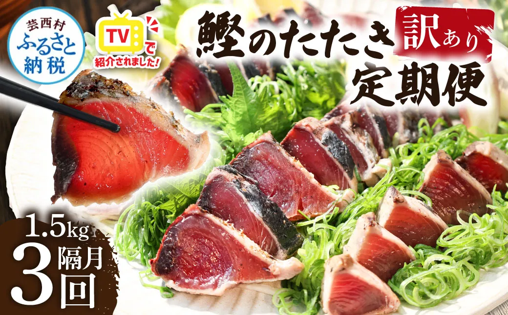 t141kyf　《隔月（2ヶ月に1回）3ヶ月定期便》訳あり 海鮮「カツオたたき1.5Kg」規格外 サイズ不揃い傷 わけあり鰹 人気 ランキング 定期 3回 本場 高知 かつおのたたき【高知県共通返礼品】冷凍 食品 訳アリかつおのタタキ【koyofr】故郷納税 24000円 食べ物 秋 旬 熨斗 のし
