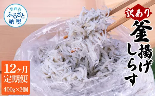12ヶ月定期便　訳あり釜揚げシラス400g×2個