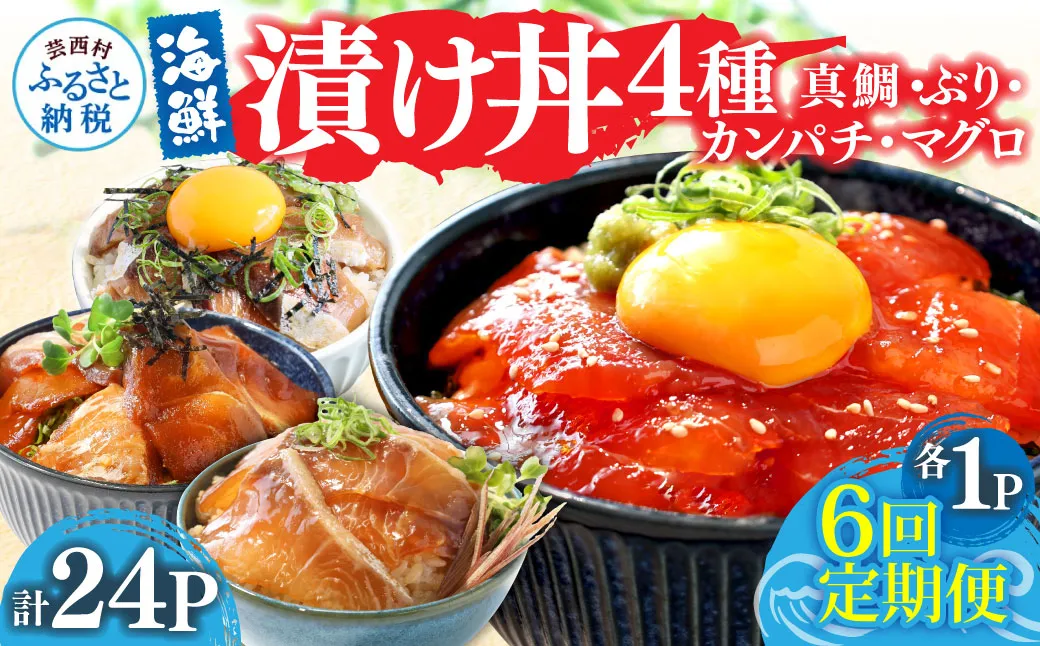 漬け丼セット4種 80g×各1P 6回定期便 海鮮丼 海鮮丼セット 真鯛 ブリ カンパチ マグロ 海鮮 漬け お茶漬け 鯛 ぶり 鰤 勘八 かんぱち まぐろ 小分け パック ご飯 晩御飯 惣菜 刺身 冷凍 配送