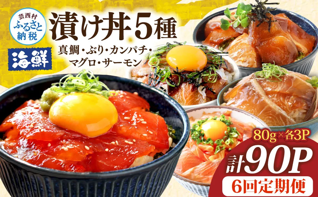 漬け丼5種セット 真鯛・ブリ・カンパチ・マグロ・サーモン 1食80g×計90P 6回定期便 タイ 鰤 鮪 海鮮丼 刺身 海鮮 魚介 魚 お茶漬け 炊き込みご飯 惣菜 おかず 冷凍 配送