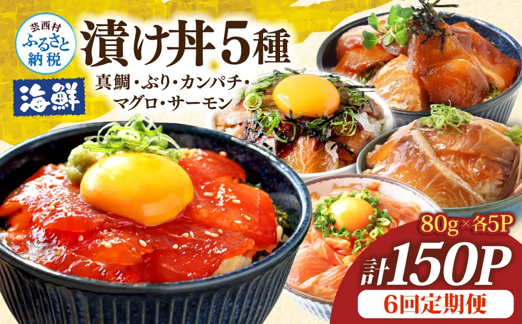 漬け丼5種セット 真鯛・ブリ・カンパチ・マグロ・サーモン 1食80g×計150P 6回定期便 タイ 鰤 鮪 海鮮丼 刺身 海鮮 魚介 魚 お茶漬け 炊き込みご飯 惣菜 おかず 冷凍 配送