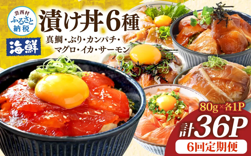漬け丼6種セット 真鯛・ブリ・カンパチ・マグロ・サーモン・イカ 1食80g×計36P 6回定期便 タイ 鰤 鮪 海鮮丼 刺身 海鮮 魚介 魚 お茶漬け 炊き込みご飯 惣菜 おかず 冷凍 配送