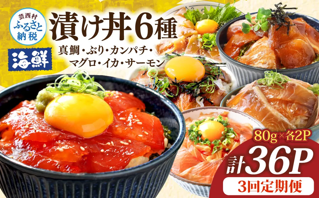漬け丼6種セット 真鯛・ブリ・カンパチ・マグロ・サーモン・イカ 1食80g×計36P 3回定期便 タイ 鰤 鮪 海鮮丼 刺身 海鮮 魚介 魚 お茶漬け 炊き込みご飯 惣菜 おかず 冷凍 配送