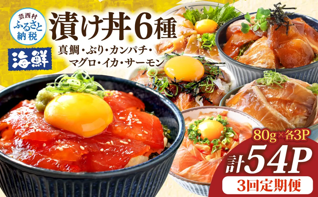 漬け丼6種セット 真鯛・ブリ・カンパチ・マグロ・サーモン・イカ 1食80g×計54P 3回定期便 タイ 鰤 鮪 海鮮丼 刺身 海鮮 魚介 魚 お茶漬け 炊き込みご飯 惣菜 おかず 冷凍 配送