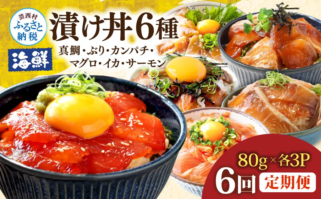 漬け丼6種セット 真鯛・ブリ・カンパチ・マグロ・サーモン・イカ 1食80g×計108P 6回定期便 タイ 鰤 鮪 海鮮丼 刺身 海鮮 魚介 魚 お茶漬け 炊き込みご飯 惣菜 おかず 冷凍 配送