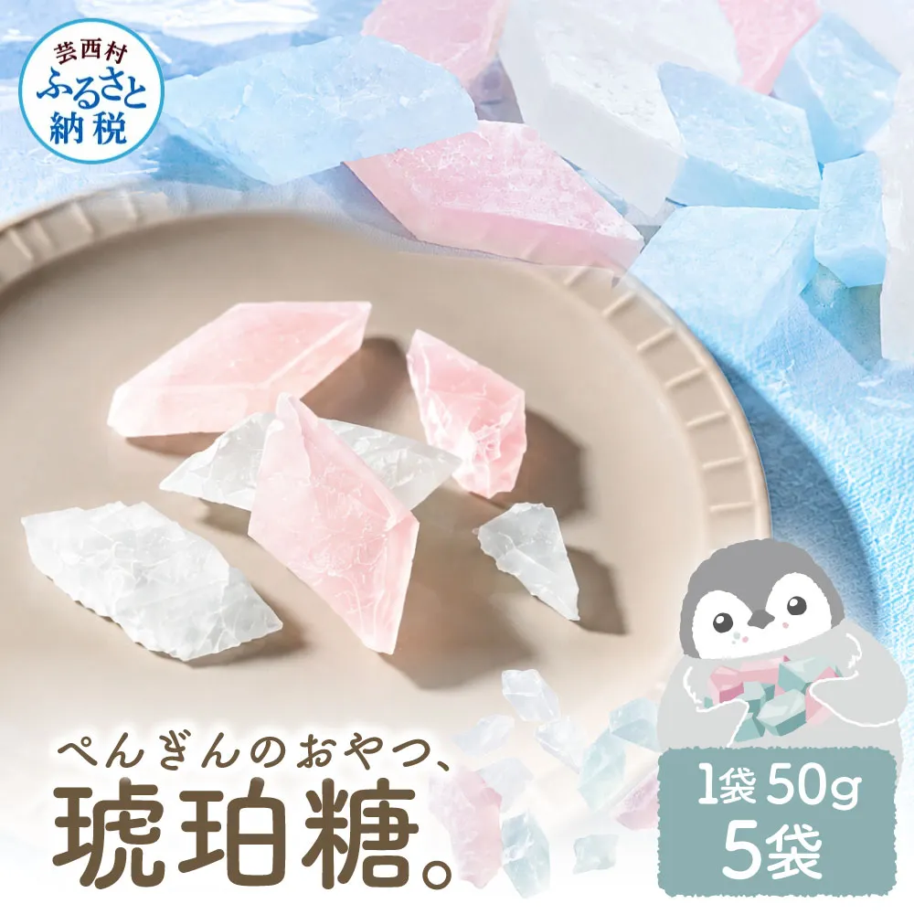 ぺんぎんのおやつ琥珀糖 5袋 1袋50g お菓子 和菓子 スイーツ こはく糖 おやつ お茶菓子 干菓子 寒天 甘い おいしい アソート 芸西村 高知県