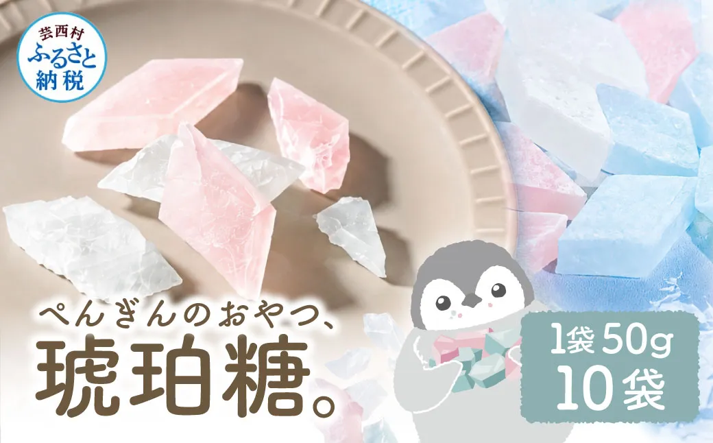 ぺんぎんのおやつ琥珀糖 10袋 1袋50g お菓子 和菓子 スイーツ こはく糖 おやつ お茶菓子 干菓子 寒天 甘い おいしい アソート 芸西村 高知県