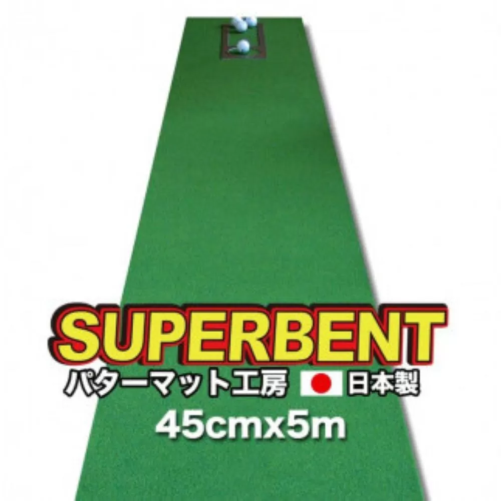 PGS146　ゴルフ練習用・SUPER-BENT スーパーベントパターマット45cm×5ｍ（距離感マスターカップ付き）（シンプルセット）