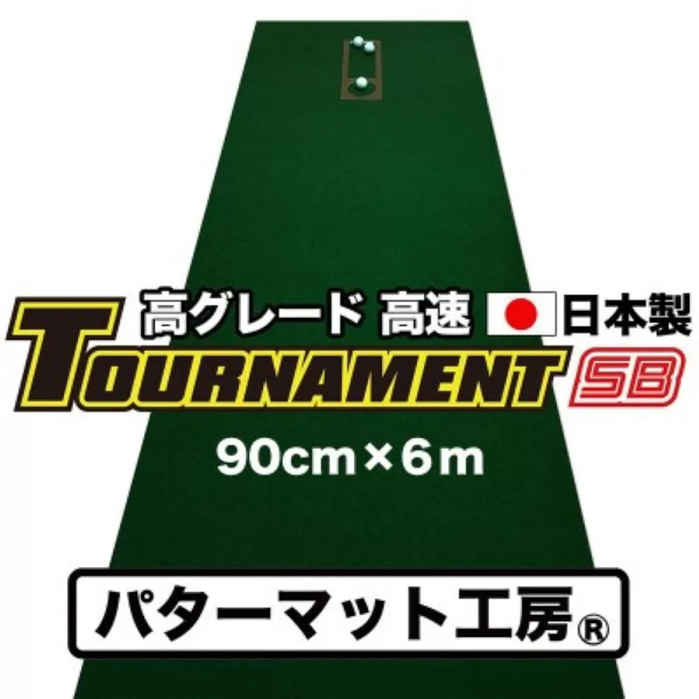 PGS085　ゴルフ練習パターマット 高速90cm×6m TOURNAMENT-SB（トーナメントSB）と練習用具（距離感マスターカップ、まっすぐぱっと、トレーニングリング付き）【TOSACC2019】〈高知市共通返礼品〉