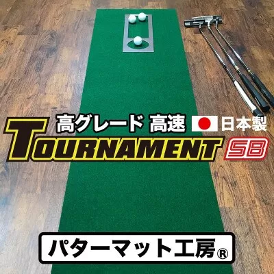 PGS080　ゴルフ練習パターマット 高速45cm×4m TOURNAMENT-SB（トーナメントSB）と練習用具（距離感マスターカップ、まっすぐぱっと、トレーニングリング付き）【TOSACC2019】〈高知市共通返礼品〉