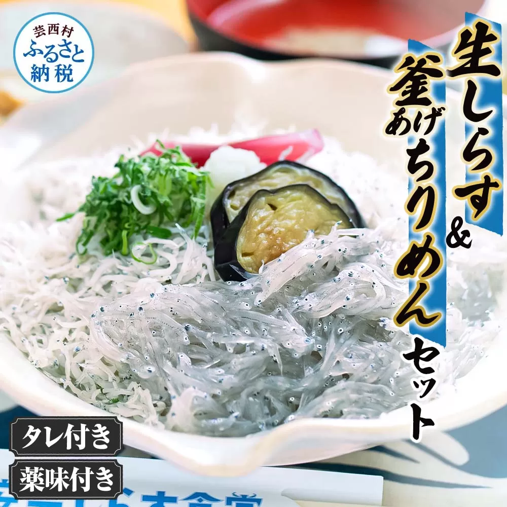 生しらす・釜あげちりめん 特製タレ・薬味セット シラス おじゃこ ちりめんじゃこ ふわふわ 国産 釜揚げ しらす丼 海鮮丼 ごはん ご飯 おつまみ セット お取り寄せ 美味しい