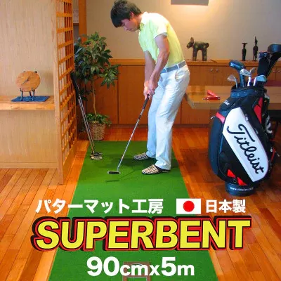 PGS097　ゴルフ練習用・SUPER-BENT スーパーベントパターマット90cm×5mと練習用具（距離感マスターカップ、まっすぐぱっと、トレーニングリング付き）（土佐カントリークラブオリジナル仕様）【TOSACC2019】〈高知市共通返礼品〉