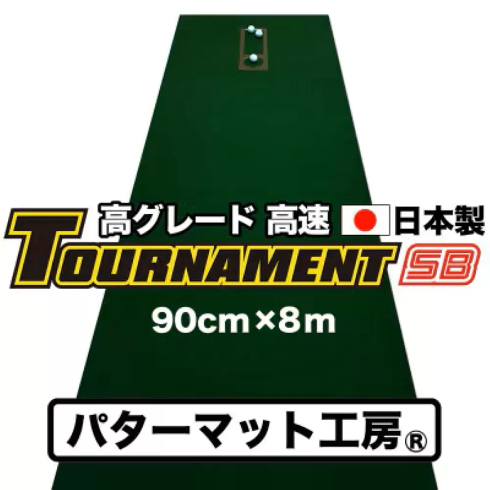 PGS087　ゴルフ練習パターマット 高速90cm×8m TOURNAMENT-SB（トーナメントSB）と練習用具（距離感マスターカップ、まっすぐぱっと、トレーニングリング付き）【TOSACC2019】〈高知市共通返礼品〉