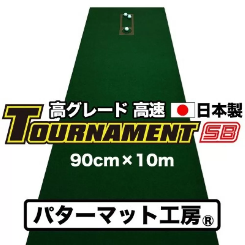 A031　ゴルフ練習パターマット 高速90cm×10m TOURNAMENT-SB（トーナメントSB）と練習用具（距離感マスターカップ、まっすぐぱっと、トレーニングリング付き）＜高知市共通返礼品＞