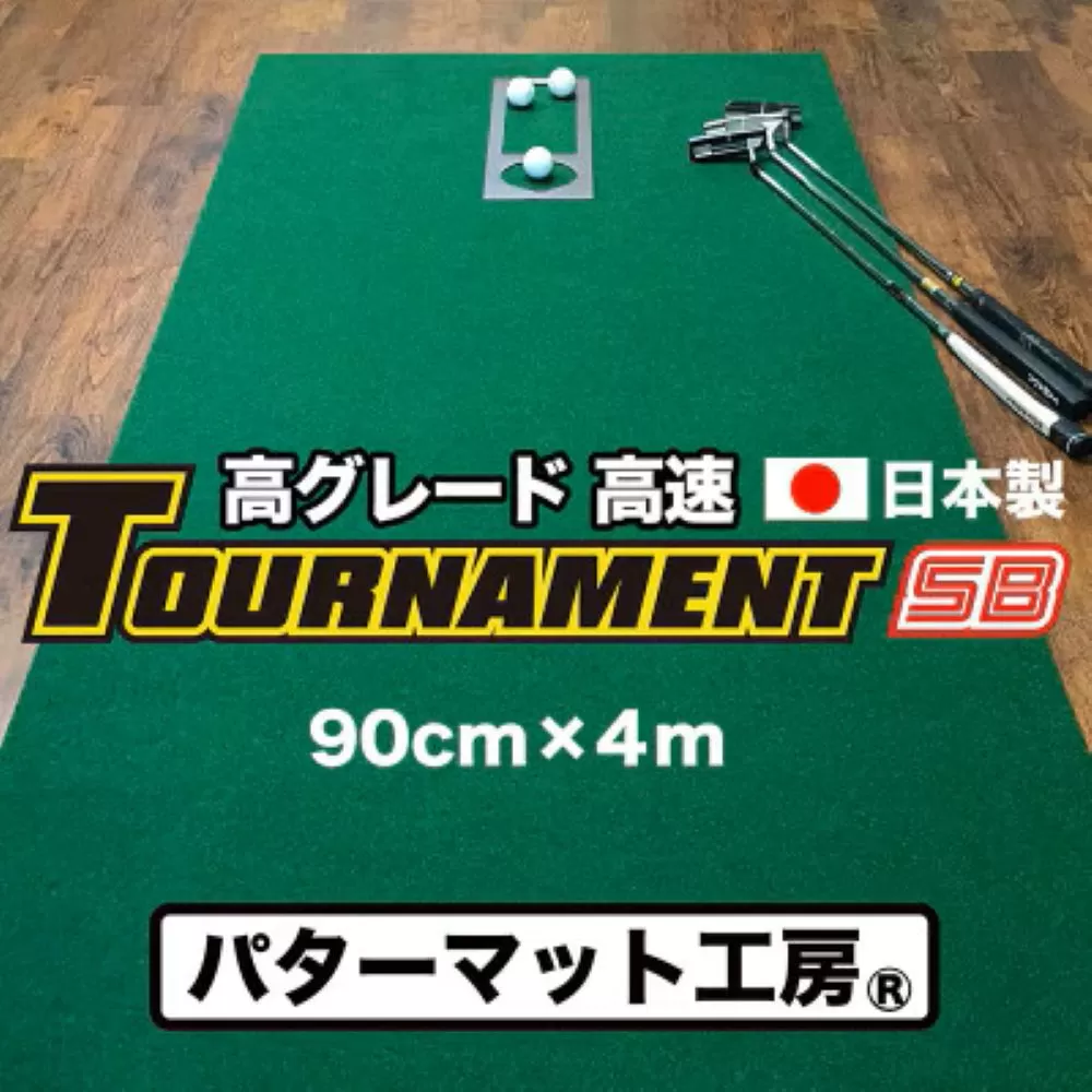 PGS083　ゴルフ練習パターマット 高速90cm×4m TOURNAMENT-SB（トーナメントSB）と練習用具（距離感マスターカップ、まっすぐぱっと、トレーニングリング付き）【TOSACC2019】〈高知市共通返礼品〉