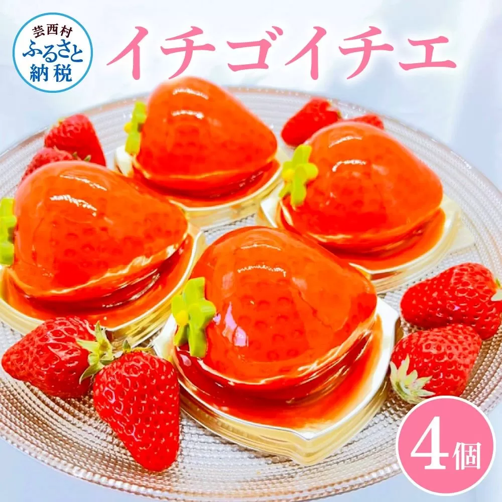 イチゴイチエ４個入り(ケーキ箱込み)
