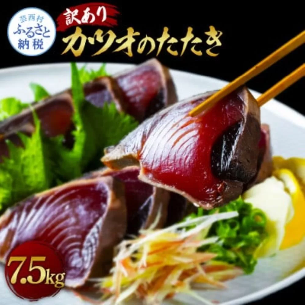 ★訳あり★「カツオたたき7.5ｋｇ」＜規格外  サイズ 不揃い 傷 わけあり 鰹 人気  本場  高知  かつおのたたき＞