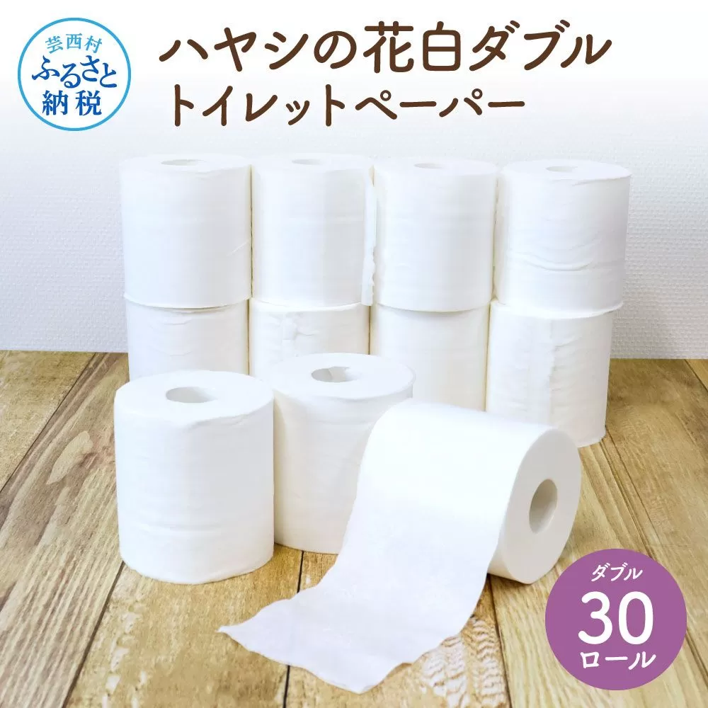 ハヤシの花白ダブルトイレットペーパー