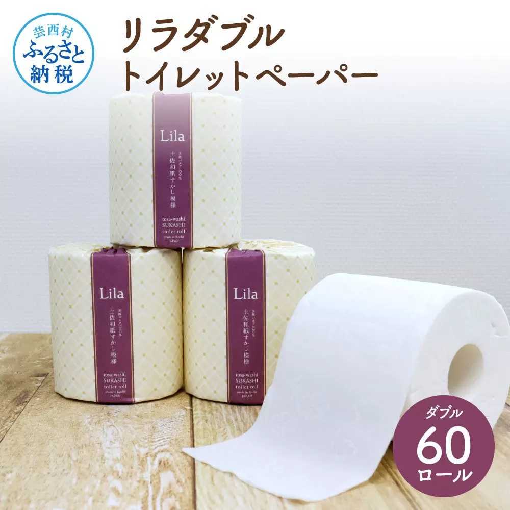 リラダブルトイレットペーパー