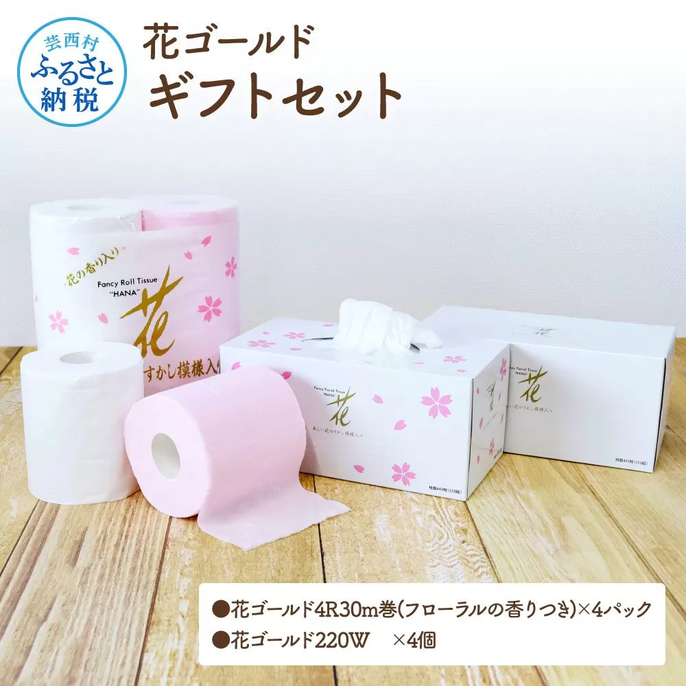 花ゴールドギフトセット　