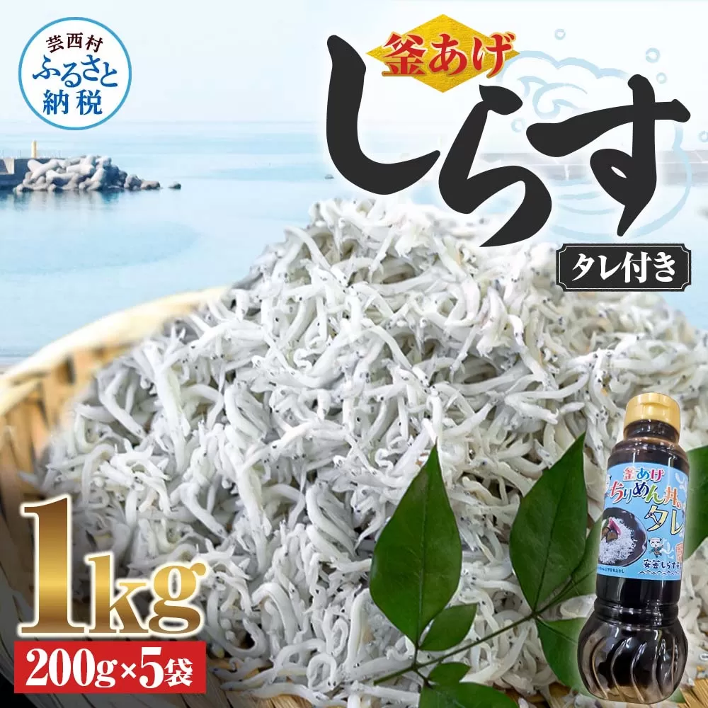 釜あげしらす 1kg 1キロ タレ付き 200g×5袋 シラス 小分け おじゃこ ちりめんじゃこ ふわふわ 国産 釜揚げ しらす丼 海鮮丼 ごはん ご飯 おにぎり おかず おつまみ お取り寄せ 美味しい